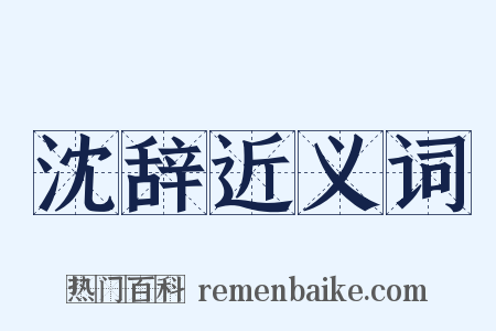 沈辞近义词是什么意思的图片